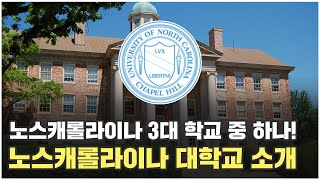 노스캐롤라이나대학교를 소개합니다? | 미국 최초의 공립대학 | 퍼블릭 아이비리그