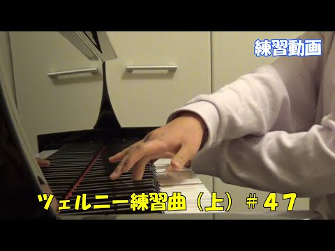 ツェルニー練習曲（上）30番の前に＃４７