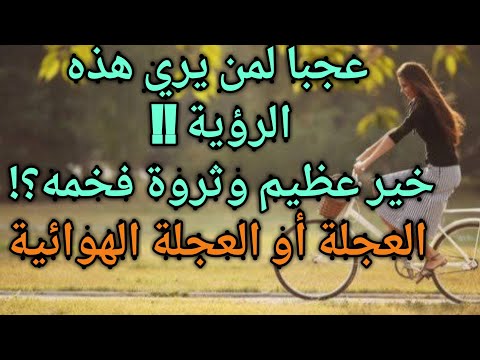 تفسير حلم ركوب الدراجة الهوائية للعزباء للمطلقه مع شخص للحامل للمتزوجة لابن سيرين للرجل المتزوج