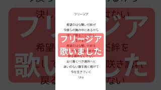 【フリージア歌ってみた】フリージア Uru 機動戦士ガンダム 鉄血のオルフェンズ アニソン 歌ってみた アカペラ shorts