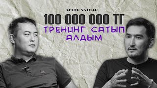 Қаскелеңдегі 30 кв магазиннен, 20 млрд обороты бар заводты салуға тәуекелге баруым әсер етті