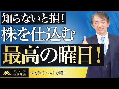 【投資初心者】株は何曜日に買うと一番儲かるの？勝つには〇曜日がおすすめ！【株を買うベストな曜日】