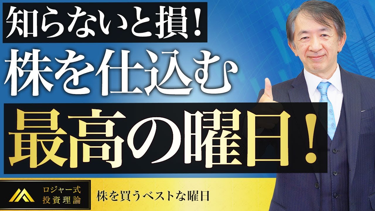 投資初心者】株は何曜日に買うと一番儲かるの？勝つには〇曜日がおすすめ！【株を買うベストな曜日】 - YouTube