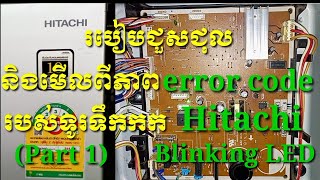 របៀបជួសជុលនិងរបៀបមេីលពីកំហូចនិងមេីលពីភាព error code របស់ទូរទឹកកក HITACHI inverter (part 1)