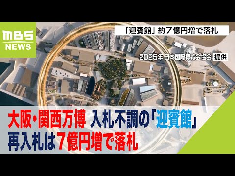 入札不調だった「迎賓館」建設　再入札は７億円増で大林組などが落札　大阪・関西万博（2023年2月25日）