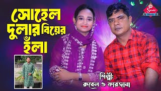Chottogramer New hola | সোহেল দুলার হঁলা |  চট্টগ্রামের নতুন হঁলা | শিল্পী রুবেল ও ফারজানা জুটি