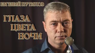 Евгений Путилов - Глаза Цвета Ночи (Official Video)