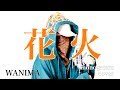 花火 - WANIMA (cover)