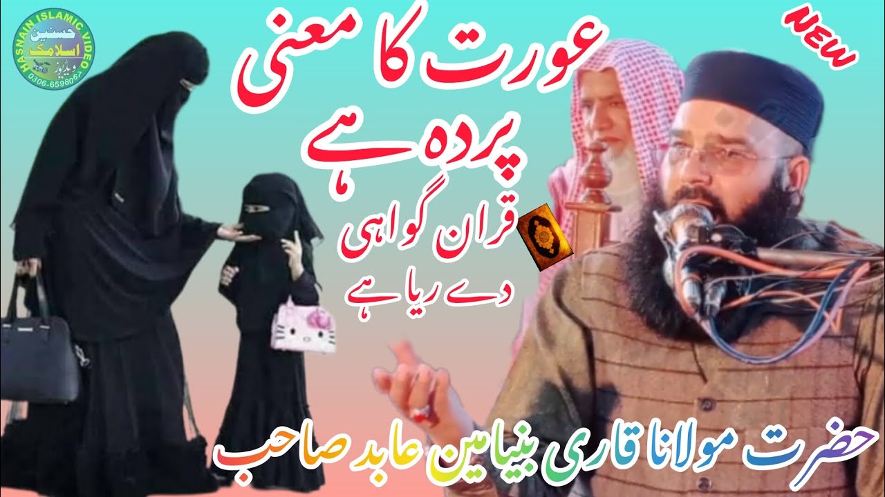 Hazrat molana qari binyameen abid shab ll topic ourat ka parda ll Hasnain Islamic video.
