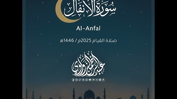 سورة الأنفال - Al-Anfal | رمضان 2025 | عبد الرحمن الزواوي