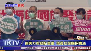 1090611【港都新聞】 振興方案疑點重重 議員批疑觸採購法