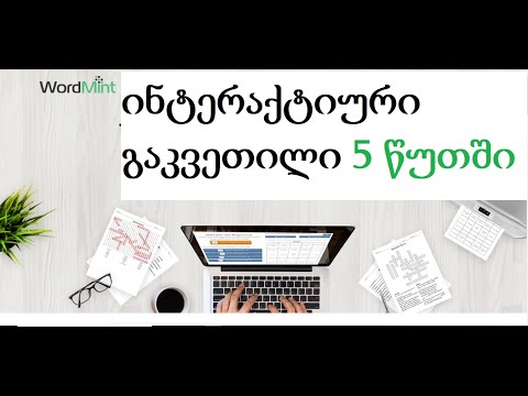 Wordmint - უნიკალური ვებინსტრუმენტი მასწავლებლისთვის  (დავით ჩივაძე)