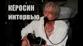 Керосин - интервью для 