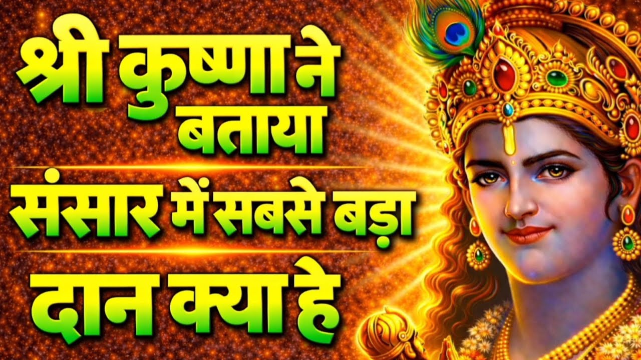 श्री कृष्ण ने बताया - इस संसार में सबसे बड़ा दान क्या है?। दान का महत्व रोचक कहानी। hindi kahani 