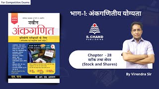 Stock and Shares | Chapter - 28 | Naveen Ankganit | S Chand Academy screenshot 1