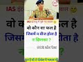 ias question #shorts #upsc #ssc #ssccgl #generalknowledge #ias @CrazyGkTrick 🤔