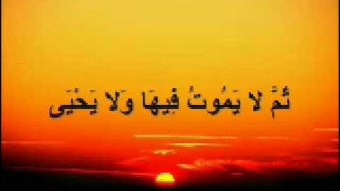 تلاوة طيبة سورة الأعلى القارئ الشيخ فارس عباد