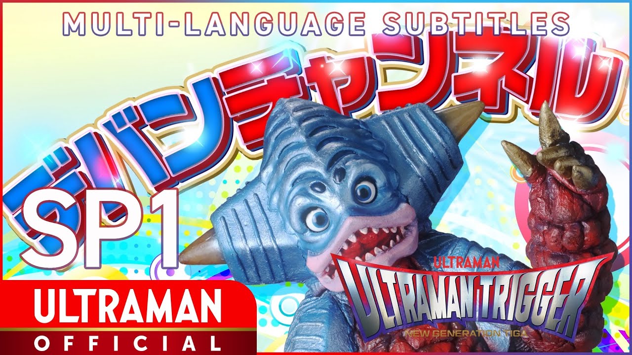 ULTRAMAN TRIGGER: NEW GENERATION TIGA Special Episode 