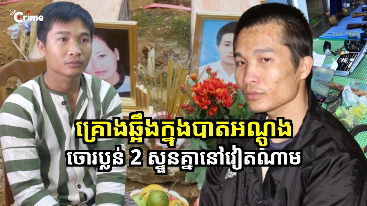 គ្រោងឆ្អឹងក្នុងបាតអណ្ដូង | ករណីចោរប្លន់នៅប្រទេសវៀតណាម