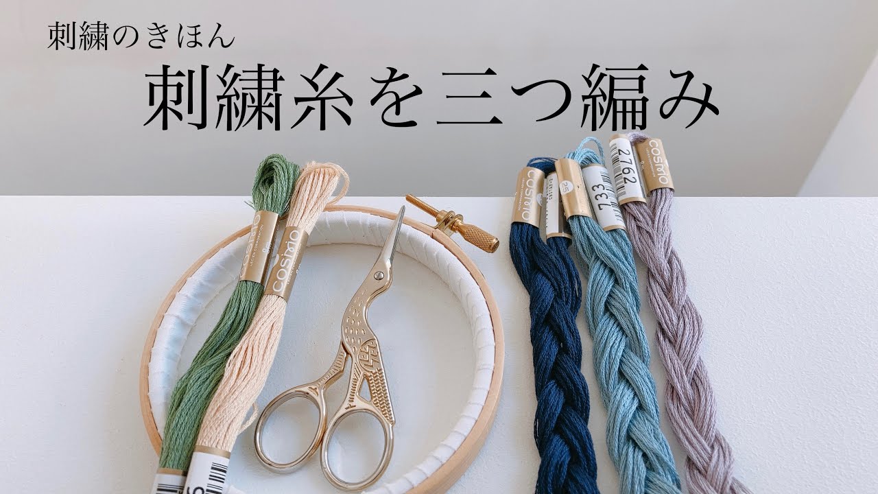刺繍のきほん/刺繍糸を三つ編み