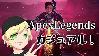 APEX！参加型カジュアル！初見さん大歓迎！概要欄要チェック！byなしえる