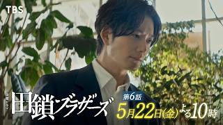金曜ドラマ「田鎖ブラザーズ」EP.06【繋がる事件の点と点】🈖🈑