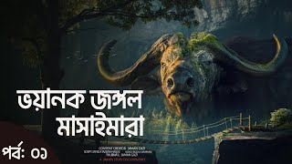ভয়ানক জঙ্গল কাহিনি  (পর্ব - ১) | মাসাইমারা |  Jaman Story