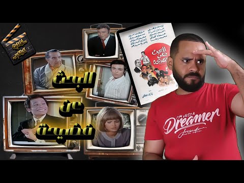 فيلم البحث عن فضيحة كلاكيت ثالث مرة ويا أنا يا أنتم ستوديو كراكيب 