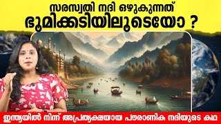 ഭൂമിക്കടിയിലൂടെ ഒഴുകുന്ന ഇന്ത്യയിലെ അത്ഭുത നദി | The Lost Saraswati River