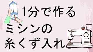 1分で作るミシンの糸くず入れ