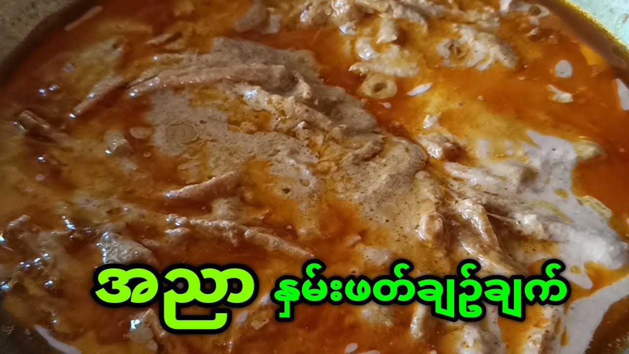 အညာ နှမ်းဖတ်ချဥ်ဟင်း(ဟင်းချက်နည်းများ 2023 Myanmar Foods)