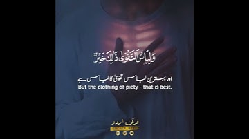 ولباس التقوى ذلك خير🤍✨ سورة الأعراف:٢٦|مؤيد المزين|Surah Al A'araaf:26|Moyed al Mazin
