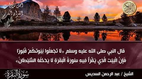 تلاوة عطرة للشيخ عبد الرحمن السديس سورة البقرة .