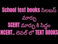 School telxt book లో సిలబస్ మార్పులు