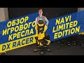 Обзор игрового кресла DXRacer Na'Vi Limited Edition