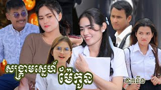 សង្គ្រាមស្នេហ៍ម៉ែកូន ភាគទី១ | វីរបុរស-Series | Short film