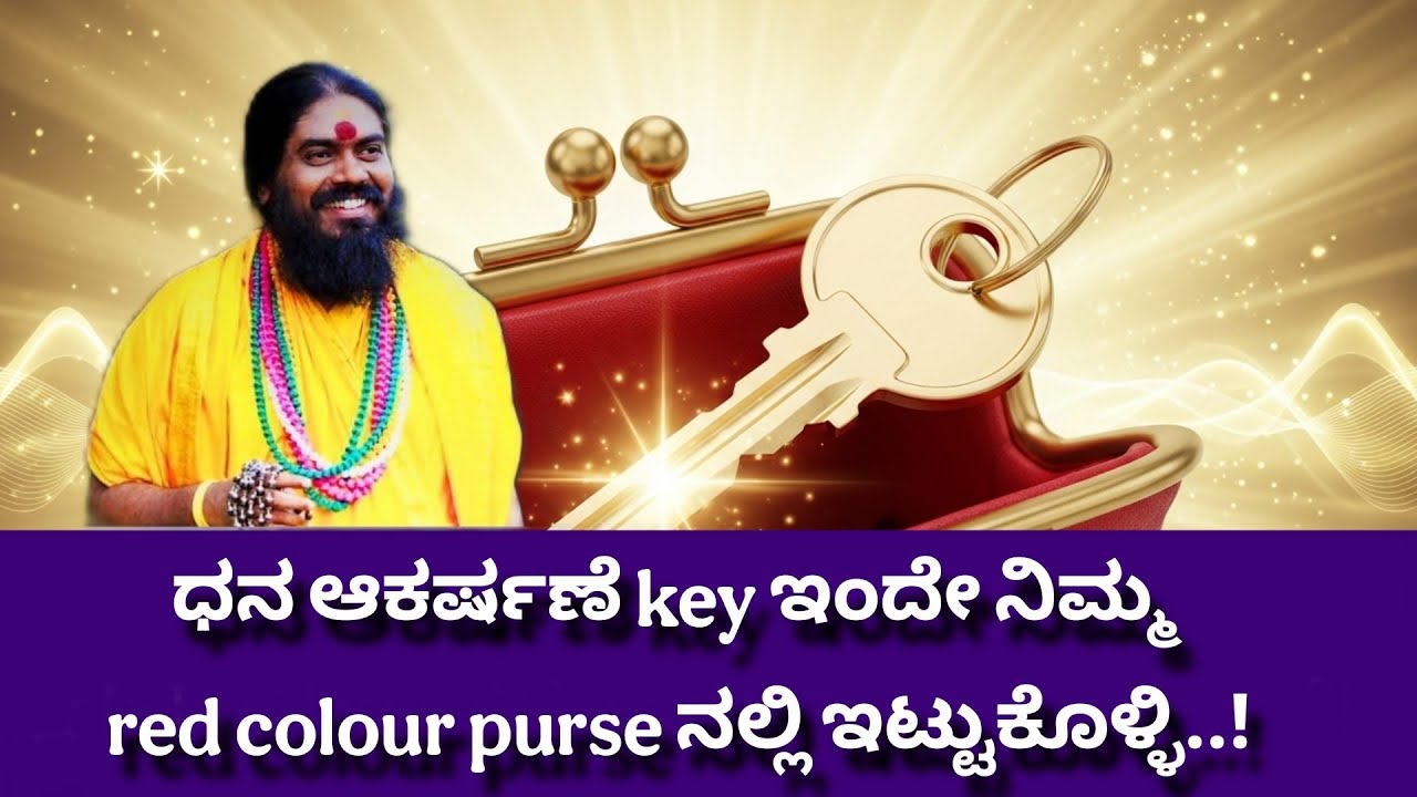 ಧನ ಆಕರ್ಷಣೆ Key ಇಂದೇ ನಿಮ್ಮ Red colour purse ನಲ್ಲಿ ಇಟ್ಟುಕೊಳ್ಳಿ..! 