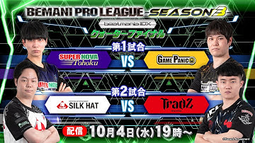 【BPL S3 IIDX】クォーターファイナル 第1試合 SUPERNOVA Tohoku vs GAME PANIC / 第2試合 SILK HAT vs TAITO STATION Tradz