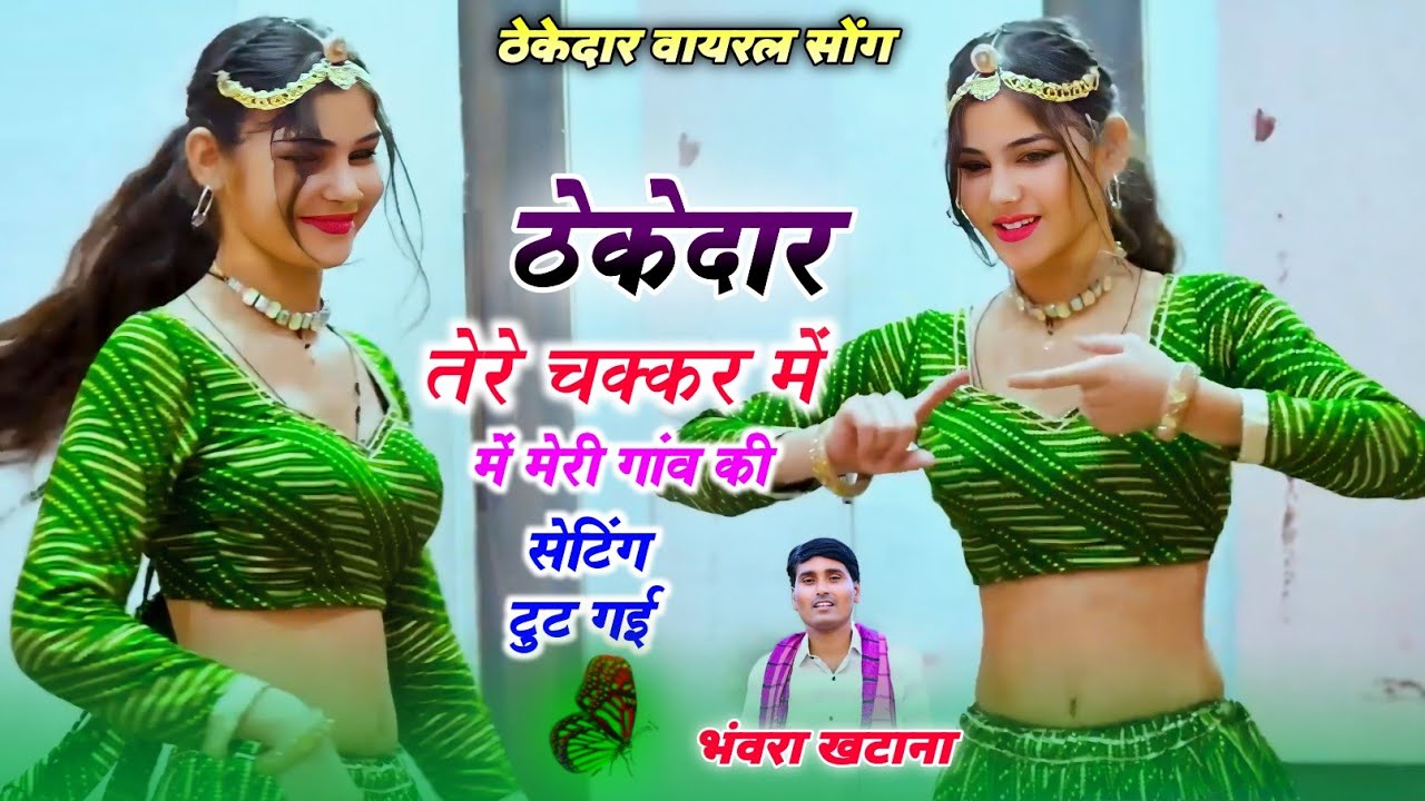 ठेकेदार तेरे चक्कर मे मेरे गाँव की सेटिंग टूट गयी || Thekedar Tere Chakkar Me Mere Gaon Ki Setting
