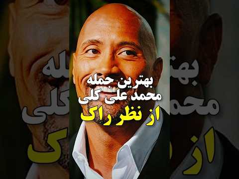 بهترین جمله محمد علی کلی از نظر راک