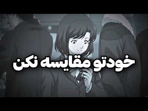 چرا خودمونو با بقیه مقایسه می کنیم