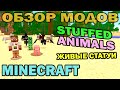 ?.203 - ????? ?????? (Stuffed Animals mod) - ????? ???? ??? Minecraft