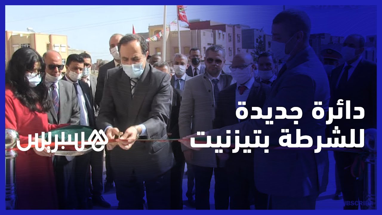 لتقريب الإدارة من المواطن.. والي أمن أكادير وعامل تزنيت يفتتحان دائرة الشرطة الجديدة في العين الزرقة