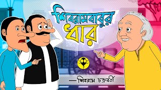 Bengali funny story  bengali cartoon  shibram chakraborty