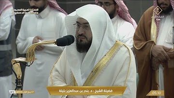 صلاة الفجر من الحرم المكي للشيخ بندر بليلة 7 ربيع أول 1445 - تكملة سورة الأعراف