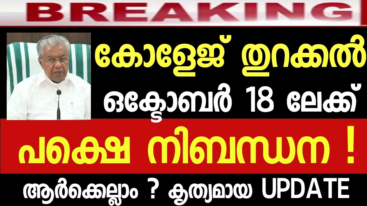 Kerala college opening date college open date college reopen date college reopening date college liv