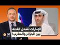أحمد سمير الصحراء مغربية الإعلام الإماراتي ي شعل الفتنـ ـة بين الجزائر والمغرب 