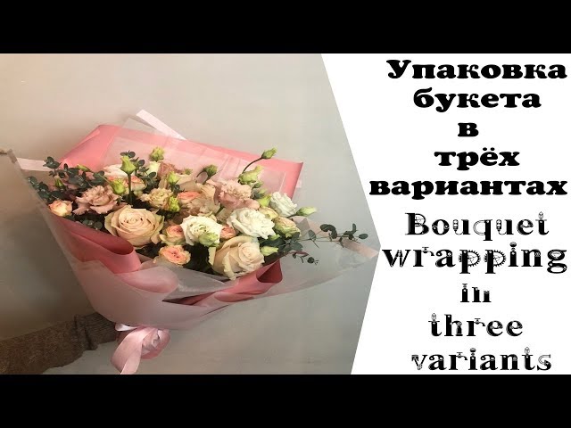 Способы красивой упаковки букетов