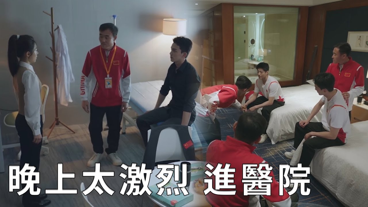 ❄️林亦揚殷果晚上太激烈扭傷腰，偷偷去找隊醫治傷，卻被隊友發現！【在暴雪时分 Amidst a Snowstorm of Love】