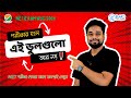 কয়েকটি বিষয়ের জন্যই NET Crack করা হয় না! Last time tips for NET Exam